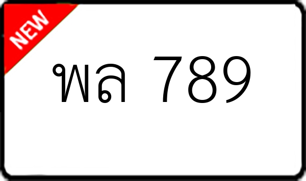 พล 789